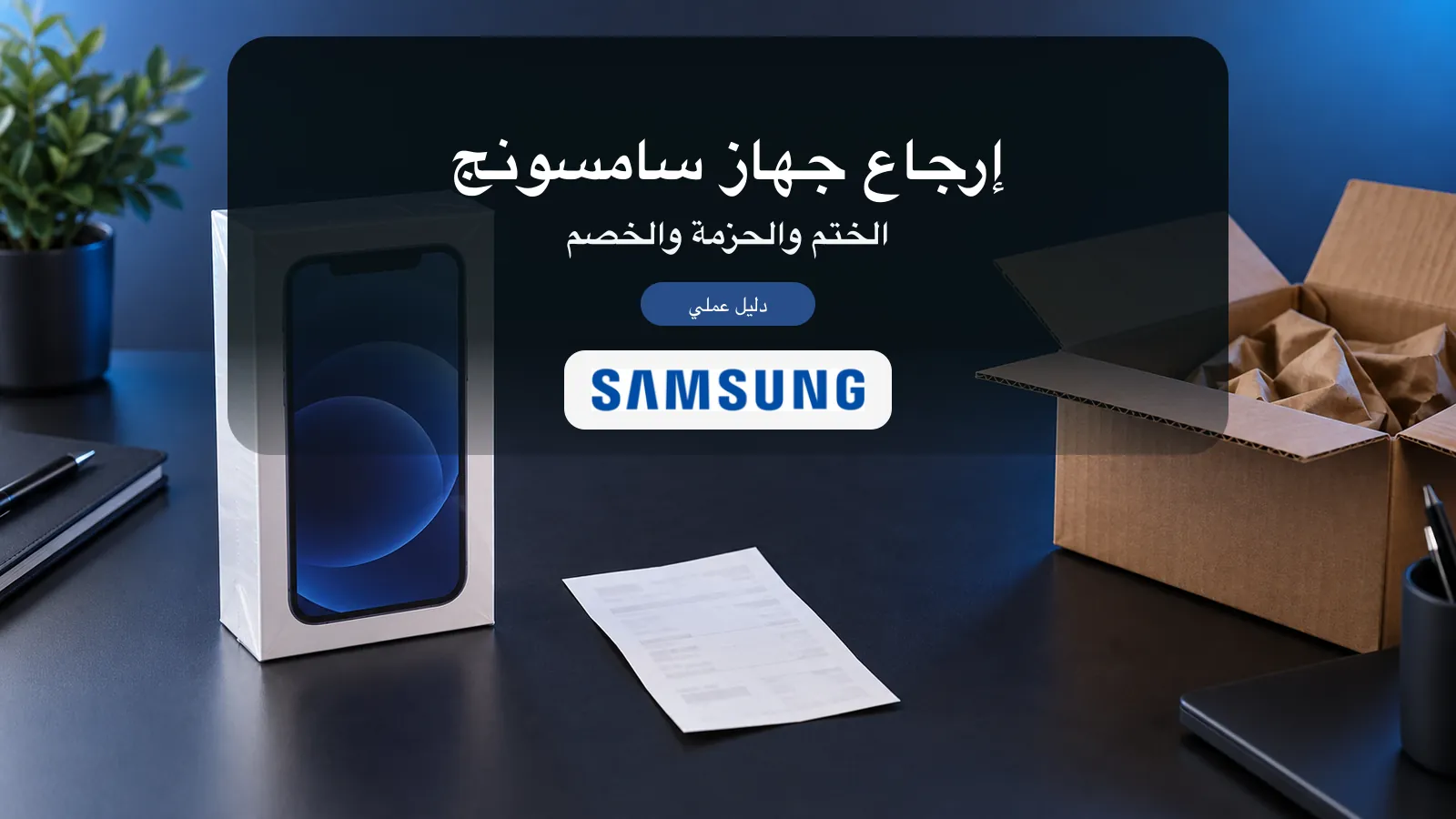 دليل إرجاع جهاز سامسونج المختوم أو المشترى ضمن حزمة