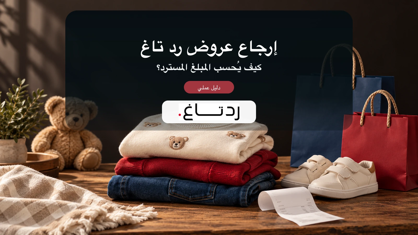 غلاف يشرح استرداد عروض رد تاغ متعددة القطع مع ملابس وفاتورة شراء