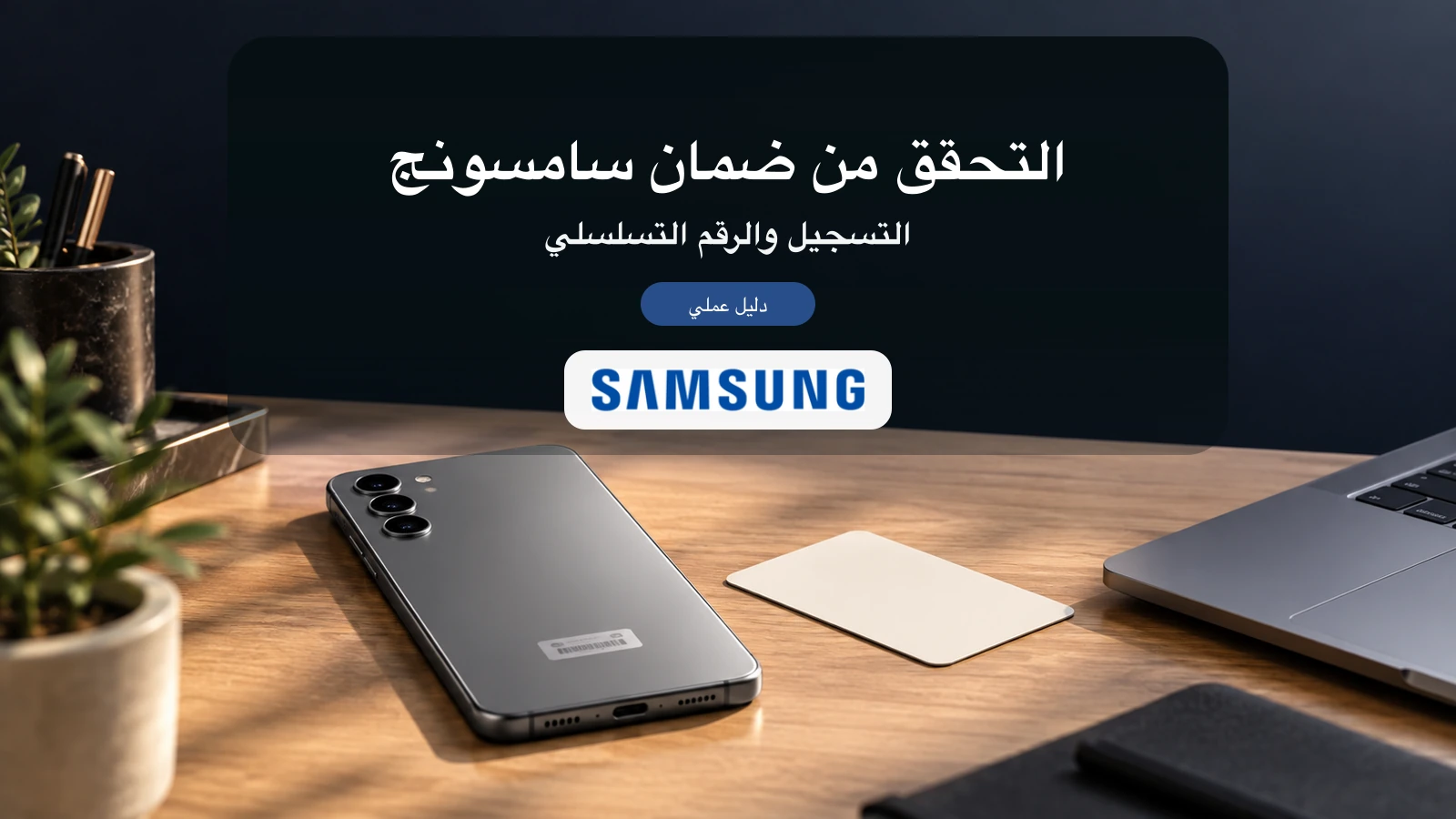 غلاف يوضح فحص ضمان سامسونج باستخدام هاتف ورقم تسلسلي