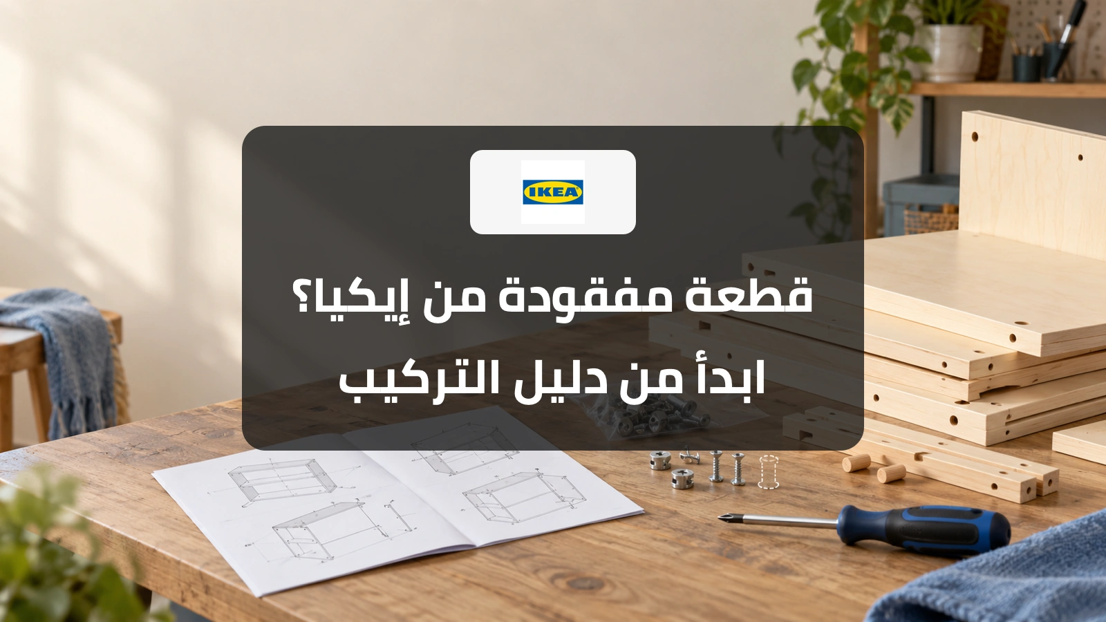 دليل تركيب أثاث وقطع تثبيت مع شعار إيكيا وعنوان عن القطعة المفقودة