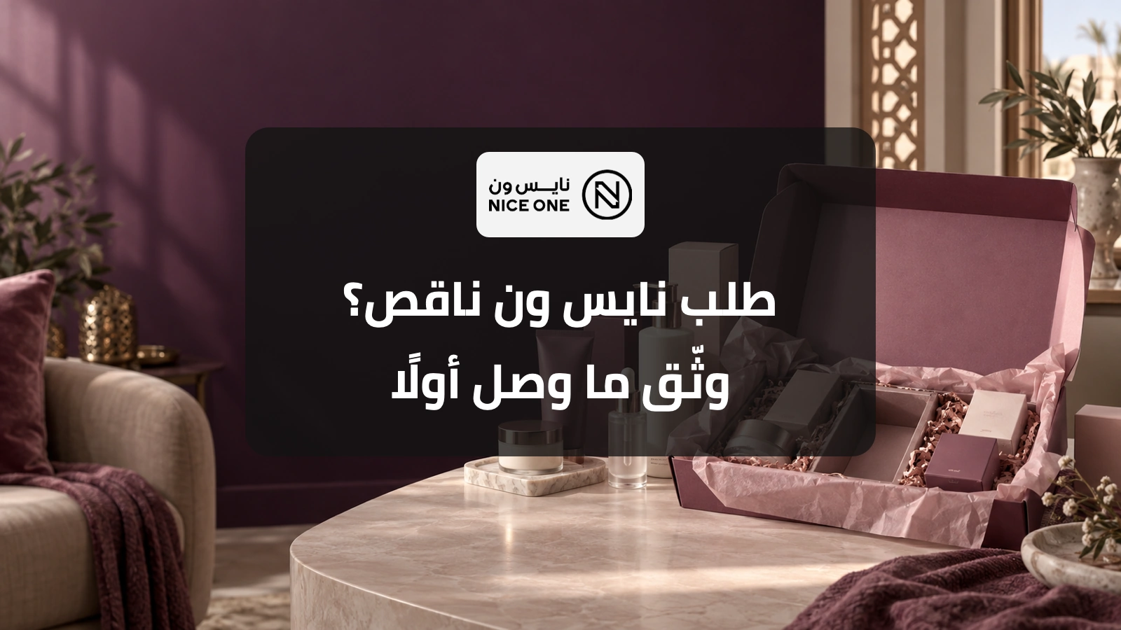 صندوق منتجات تجميل مع موضع منتج ناقص وشعار نايس ون