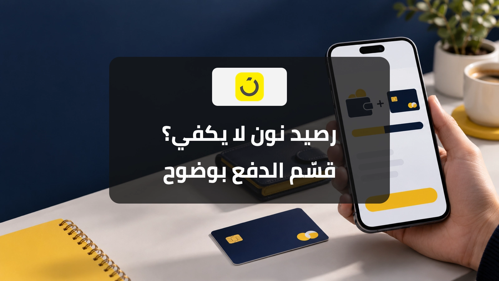 هاتف يعرض مفهوم تقسيم الدفع بين محفظة وبطاقة مع شعار نون