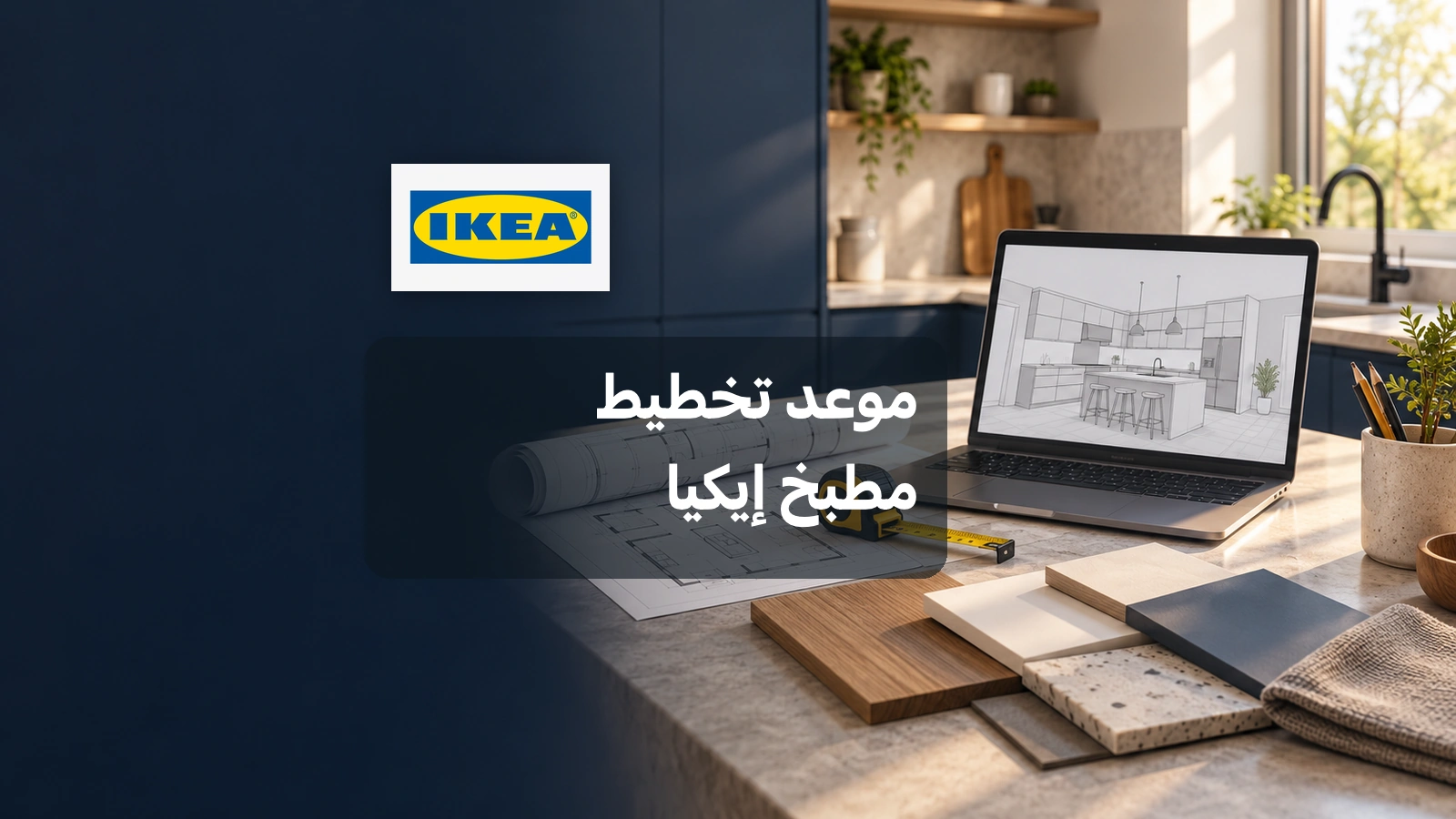 تخطيط مطبخ مع قياسات وخطة ثلاثية الأبعاد وشعار إيكيا