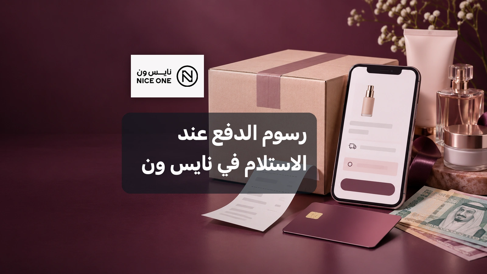 شحنة تجميل ووسائل دفع تمثل رسوم الاستلام في نايس ون