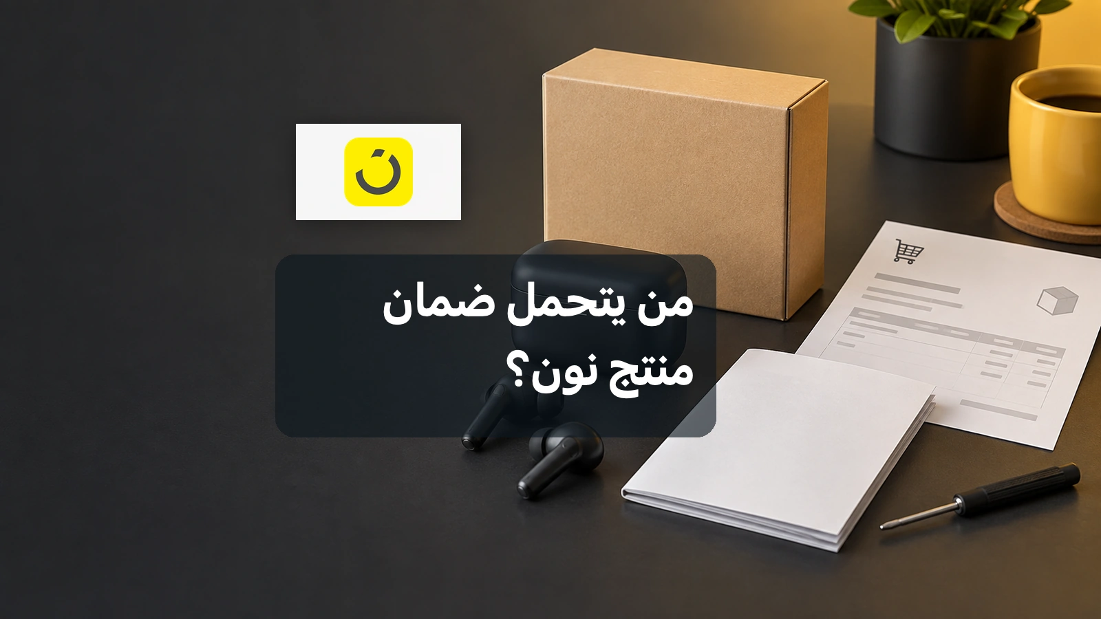 جهاز إلكتروني وفاتورة وشروط ضمان تمثل مسؤولية بائع نون