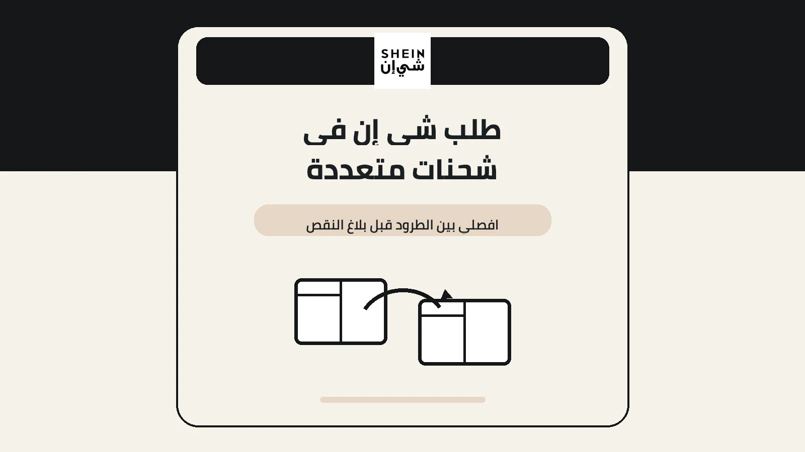 غلاف شي إن يوضح تقسيم الطلب إلى طردين قبل التحقق من النقص