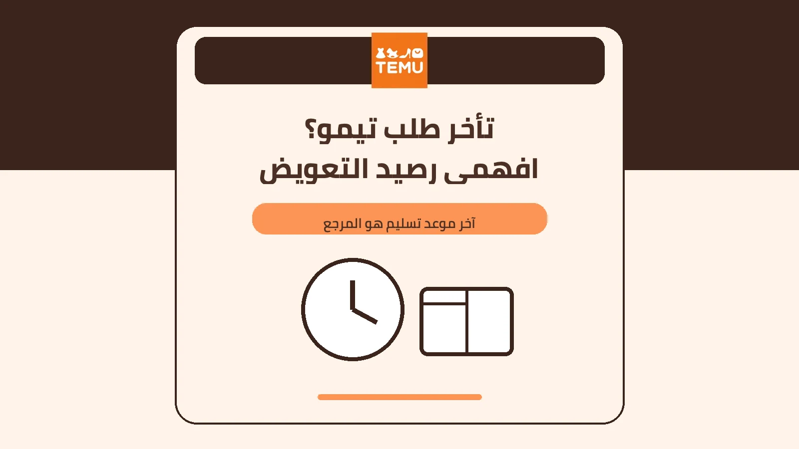 غلاف تيمو يوضح ساعة وطردًا لفهم رصيد تأخر التسليم