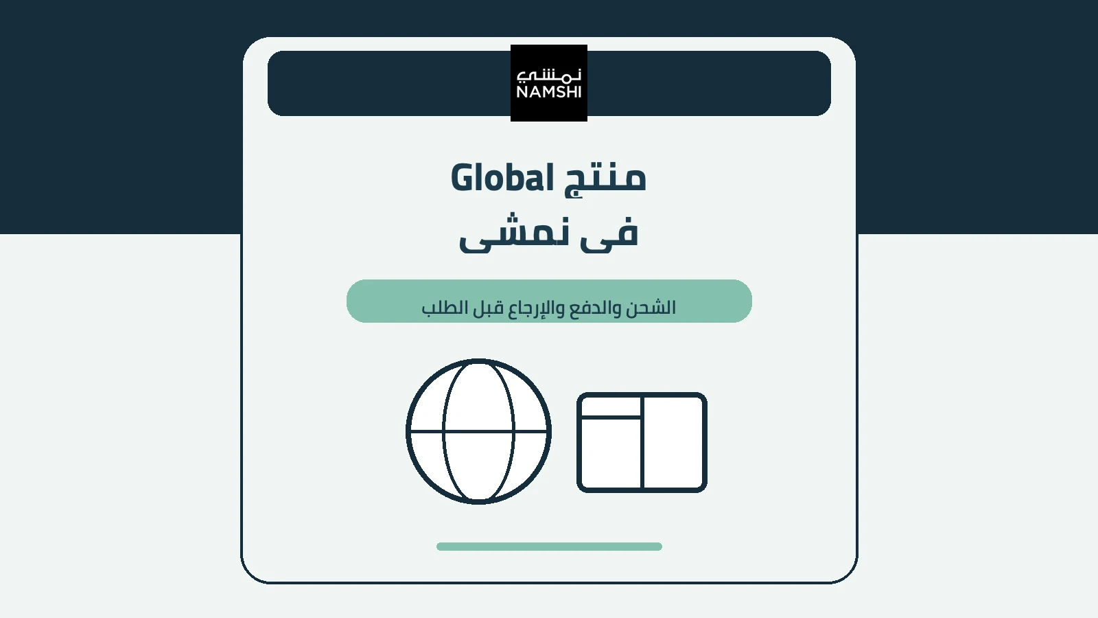 غلاف نمشي مع كرة أرضية وطرد يوضح مسار شحن منتجات Global