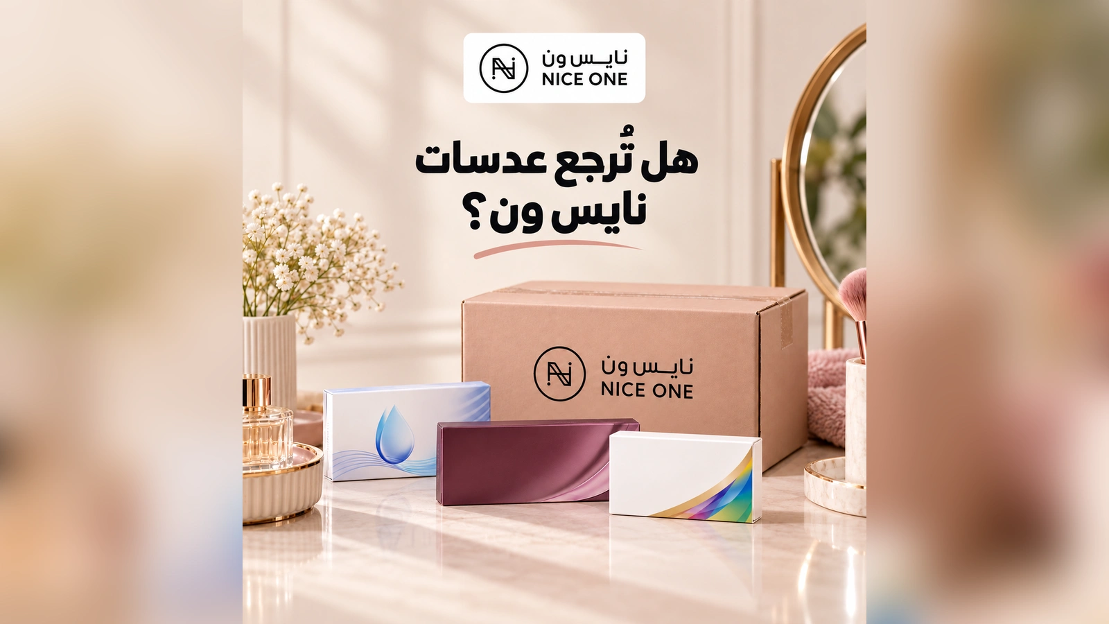 عبوات عدسات غير مفتوحة مع شعار نايس ون وعنوان عن الإرجاع