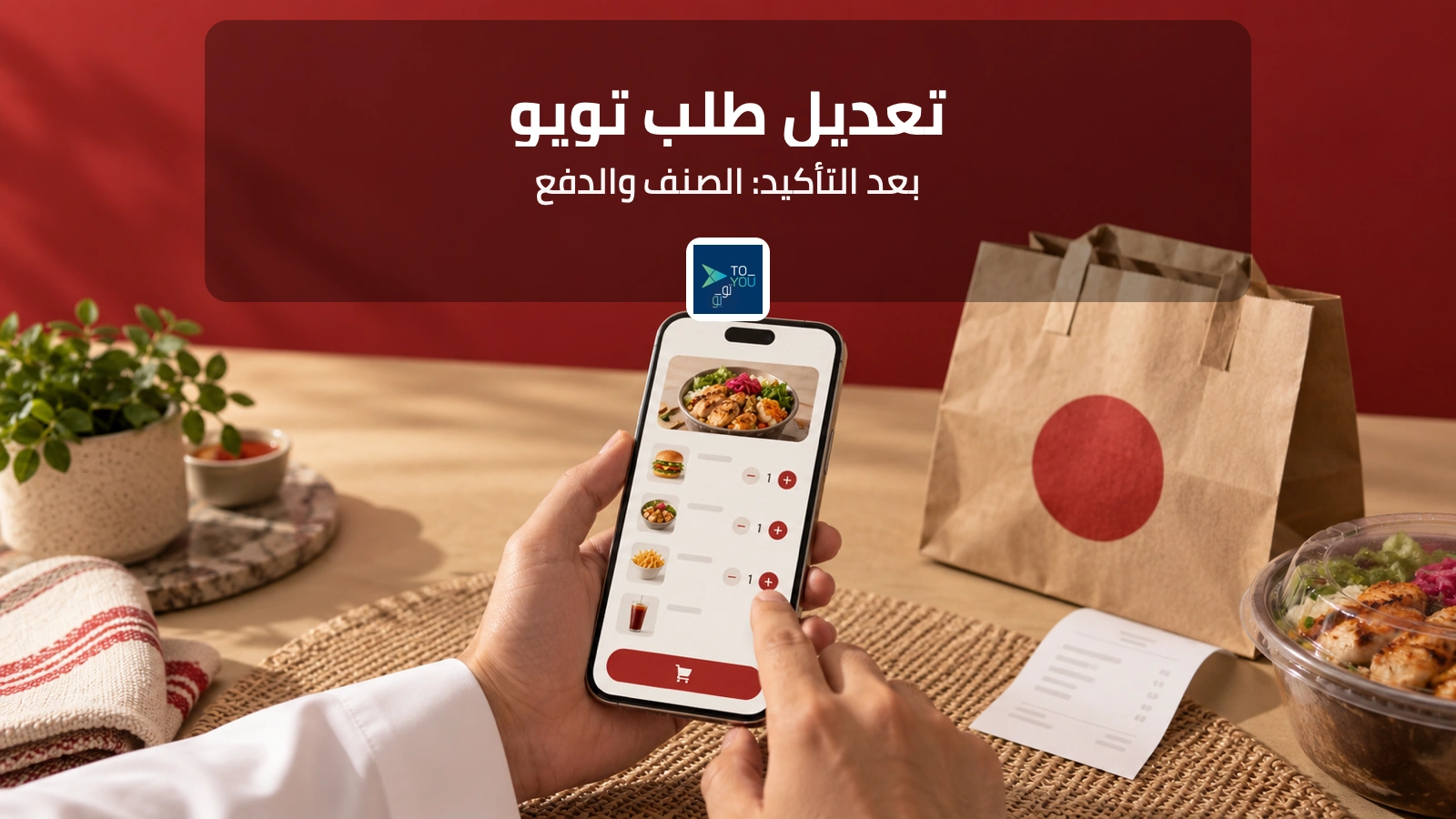 غلاف يشرح تعديل طلب تويو بعد التأكيد مع شعار تويو