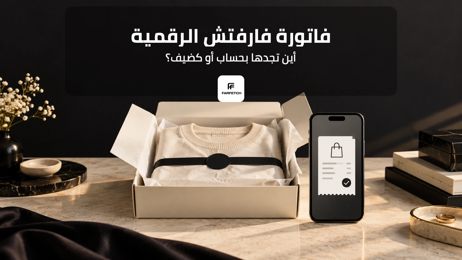 غلاف عن فاتورة فارفتش الرقمية وطلبات الضيوف مع شعار فارفتش