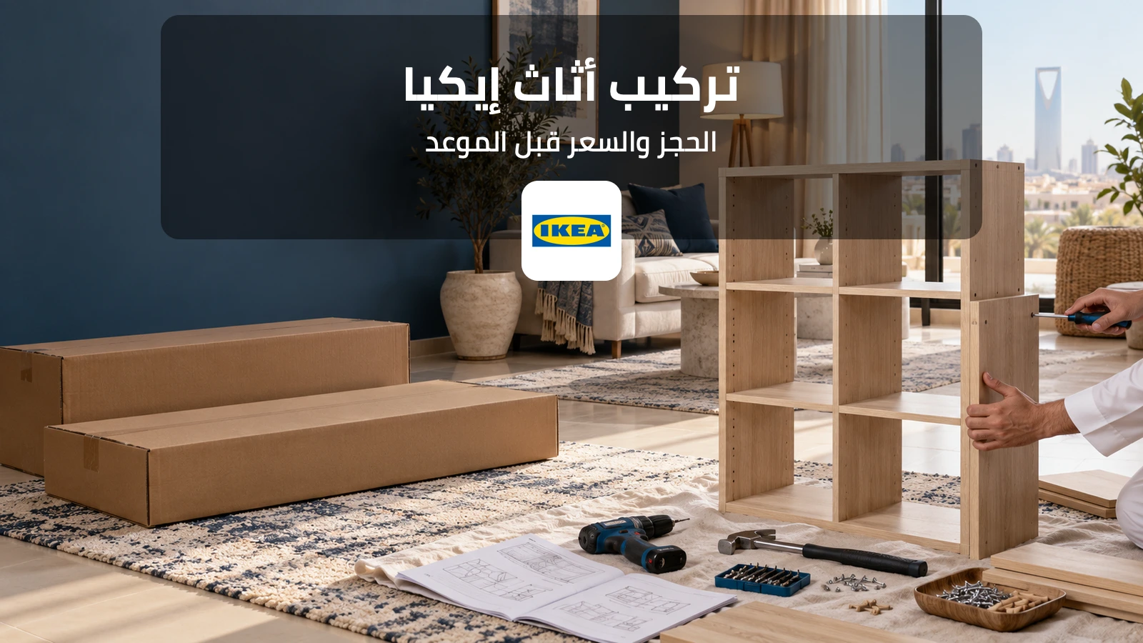أثاث إيكيا قيد التركيب مع أدوات التجميع وشعار المتجر وعنوان عن حجز خدمة التركيب