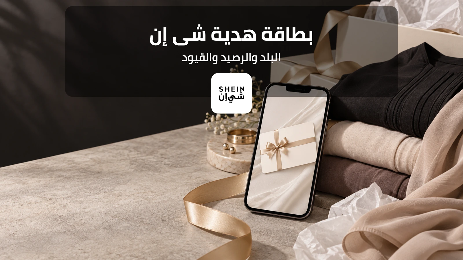 هاتف يعرض بطاقة هدية رقمية بجوار ملابس وشعار شي إن وعنوان عن شروط استخدامها