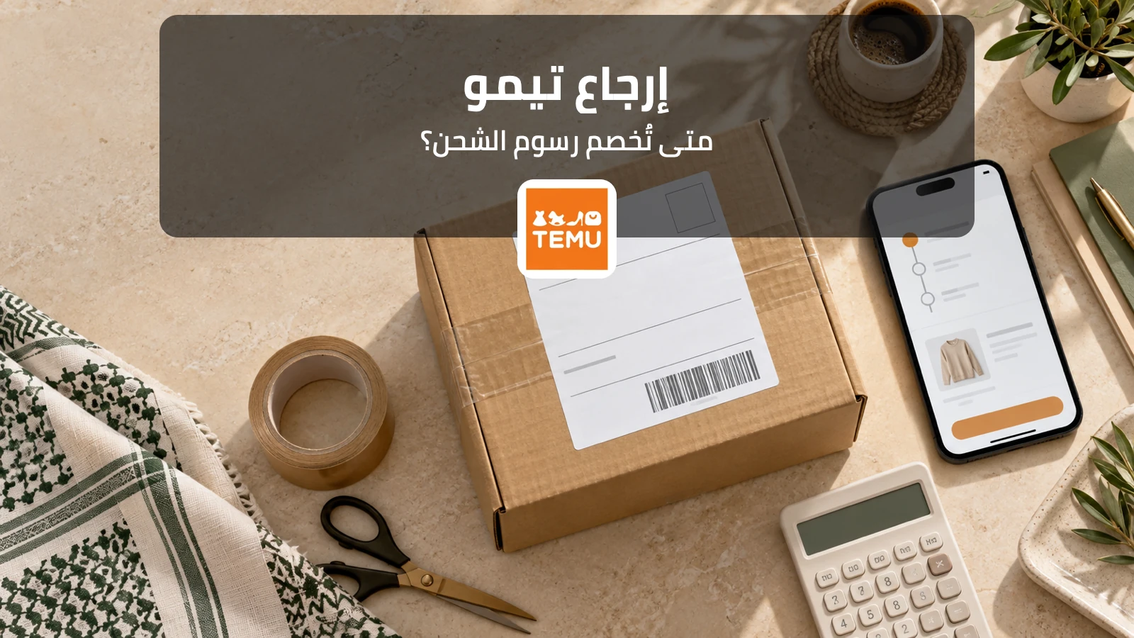 شحنة إرجاع من تيمو مع بطاقة توضح رسوم الإرجاع في السعودية