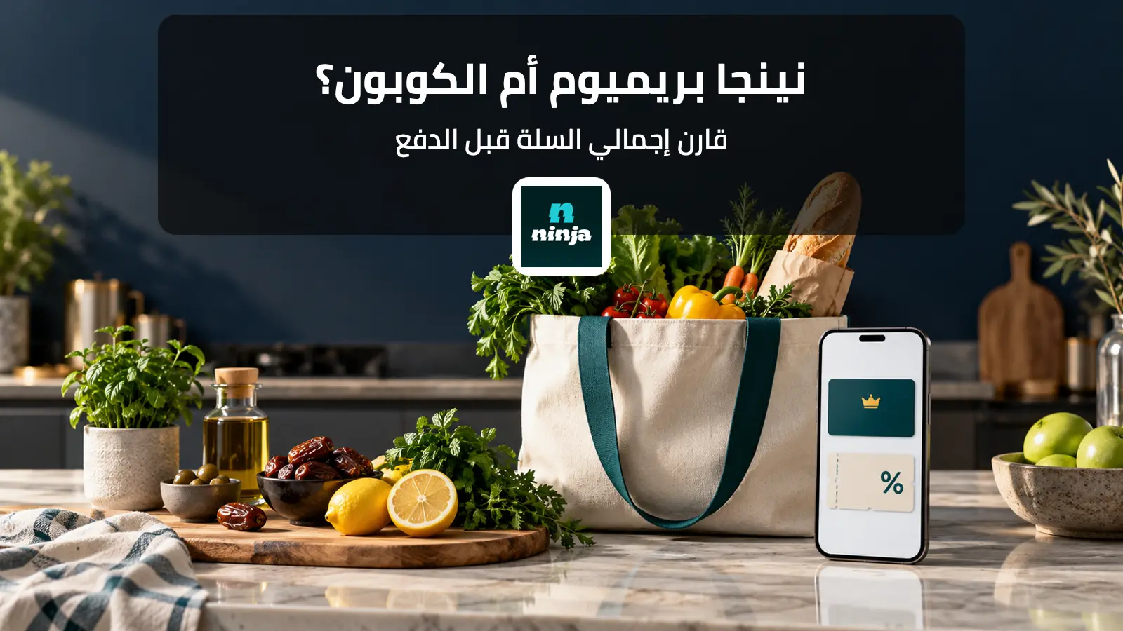 مقارنة التوصيل وبريميوم نينجا مع كوبون الخصم قبل الدفع