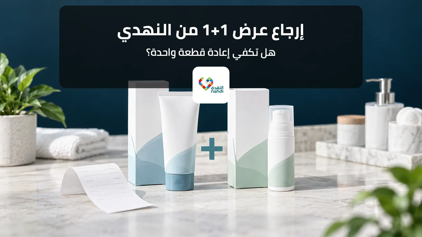 مجموعة منتجات من عرض 1+1 لدى النهدي مع فاتورة الإرجاع