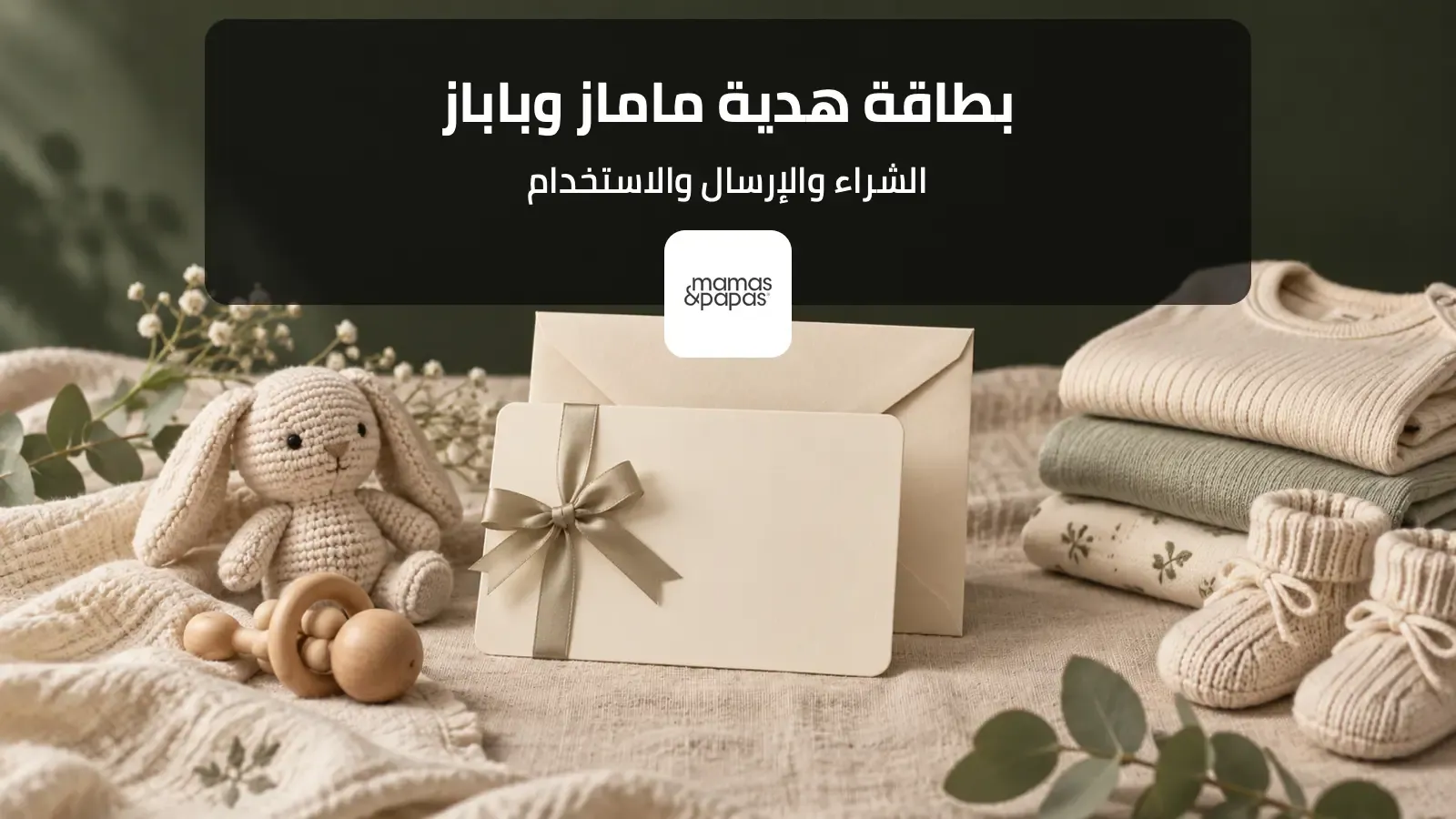 بطاقة هدية إلكترونية مع ملابس مولود وشعار ماماز وباباز