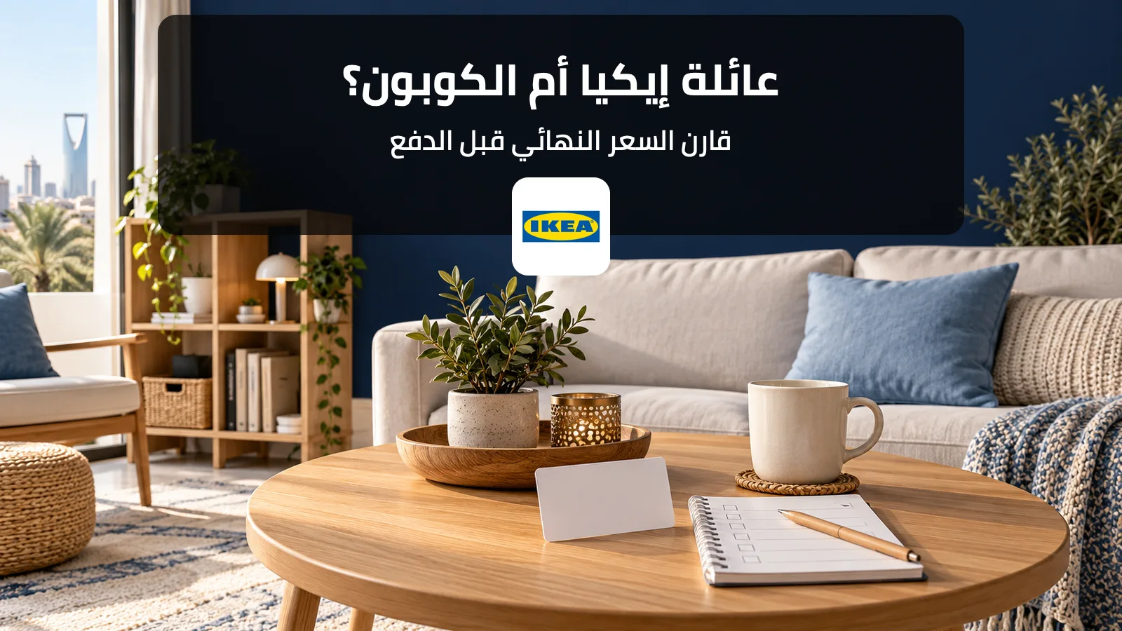 مقارنة مزايا عائلة إيكيا مع كوبون الخصم في السعودية