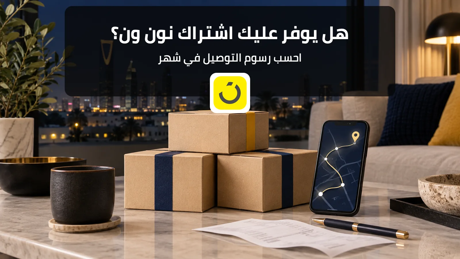 حساب جدوى اشتراك نون ون ورسوم التوصيل في السعودية