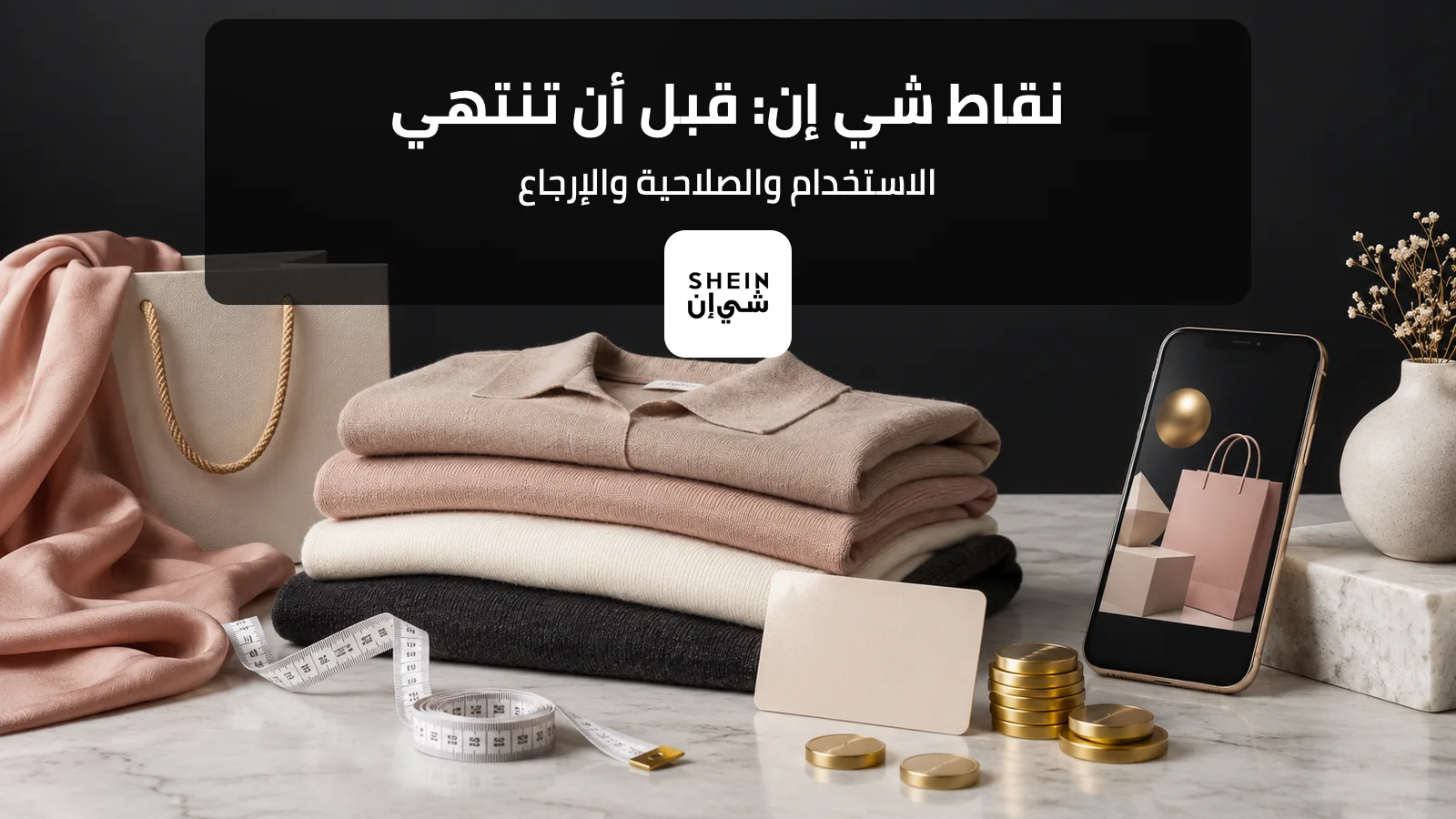 دليل صلاحية نقاط شي إن واستخدامها والإرجاع في السعودية