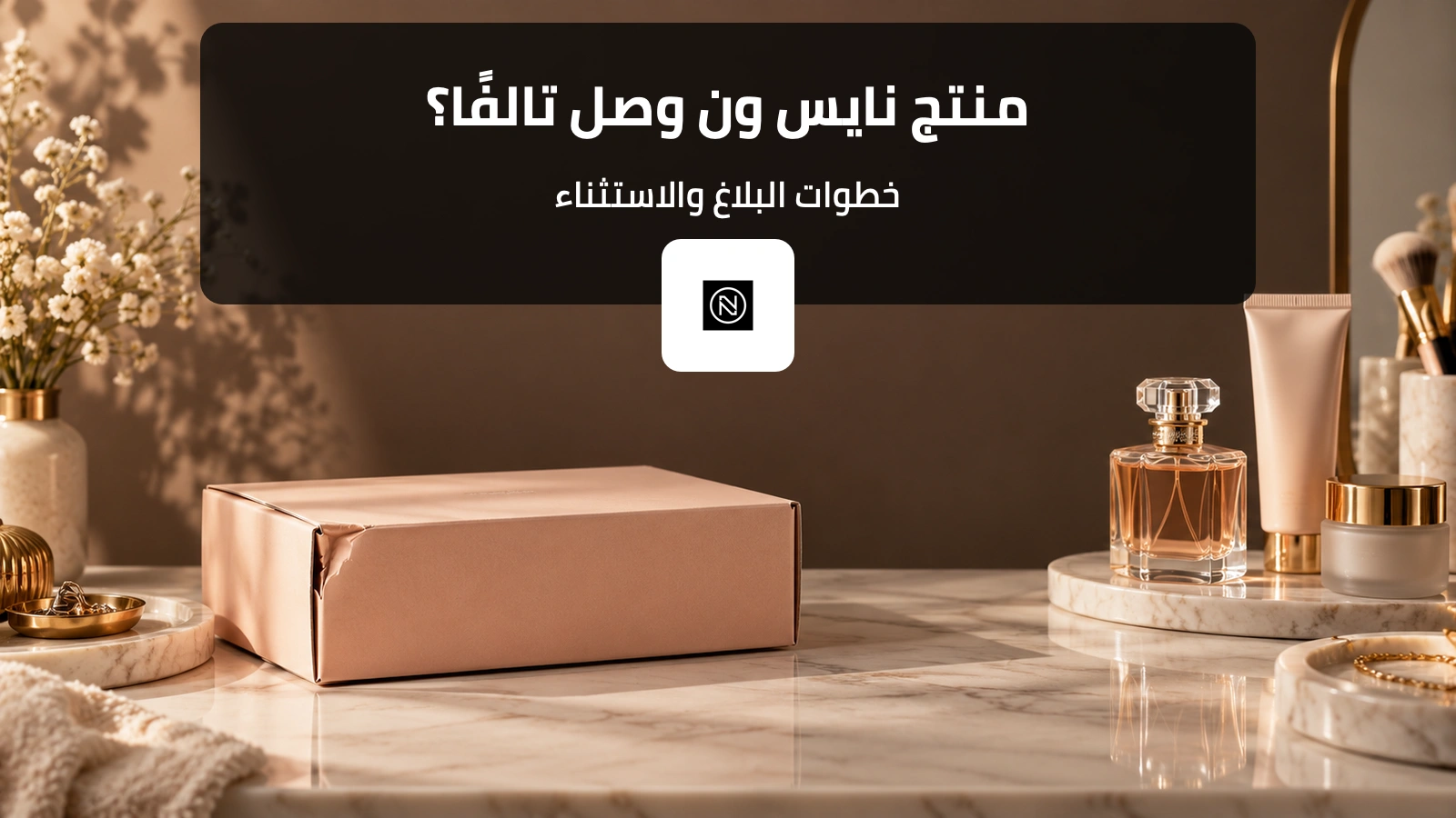 منتجات تجميل وعبوة توصيل متضررة مع عنوان خطوات بلاغ نايس ون