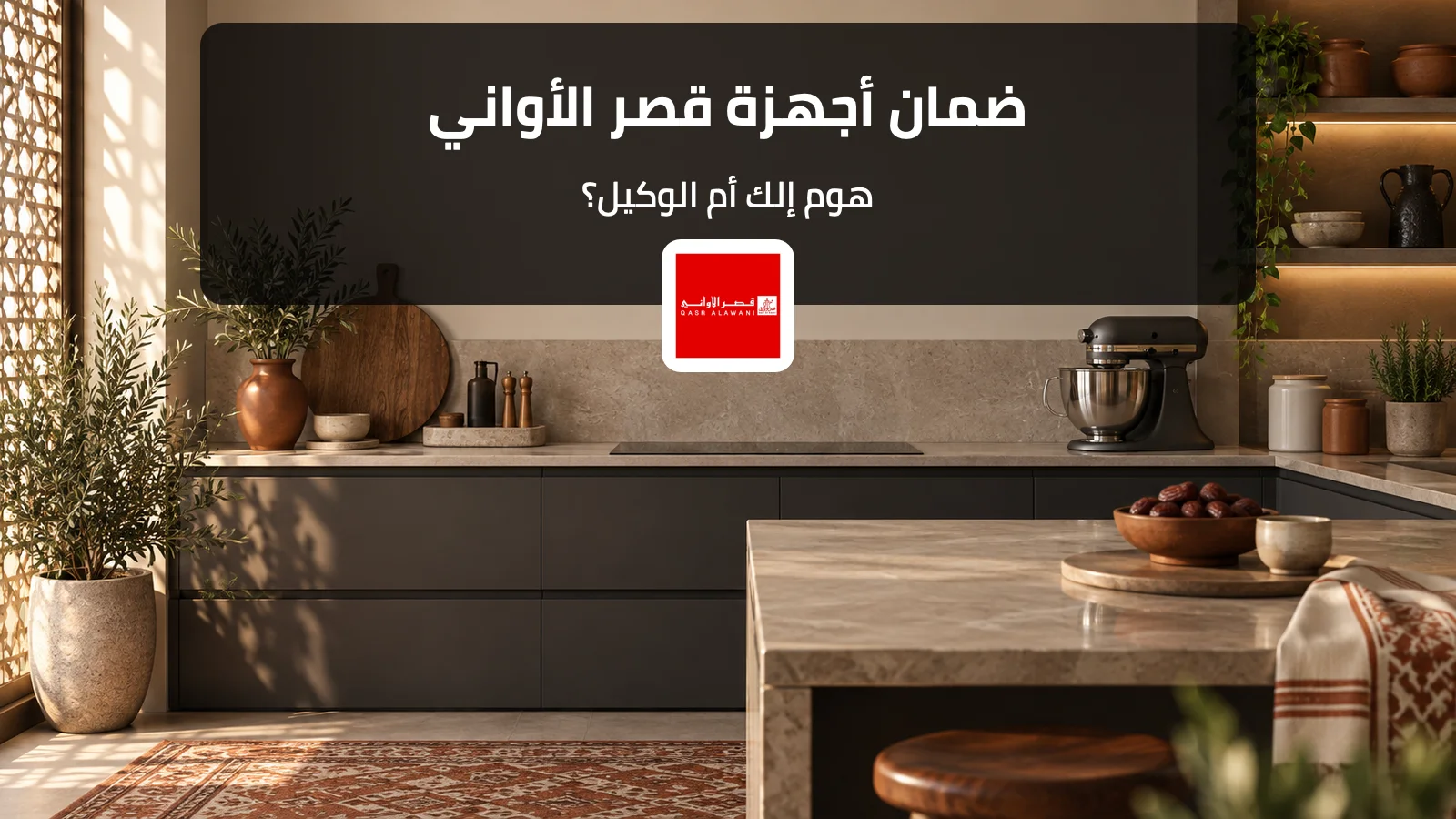جهاز مطبخ منزلي مع عنوان ضمان أجهزة قصر الأواني وهوم إلك