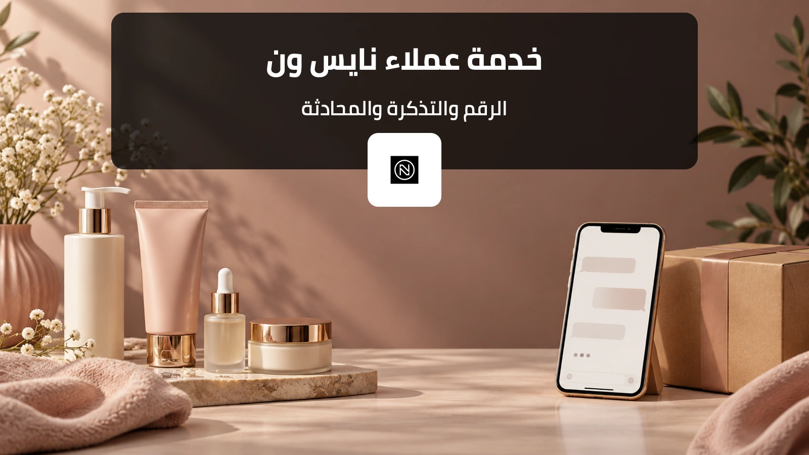خدمة عملاء نايس ون عبر الهاتف والتذكرة والمحادثة