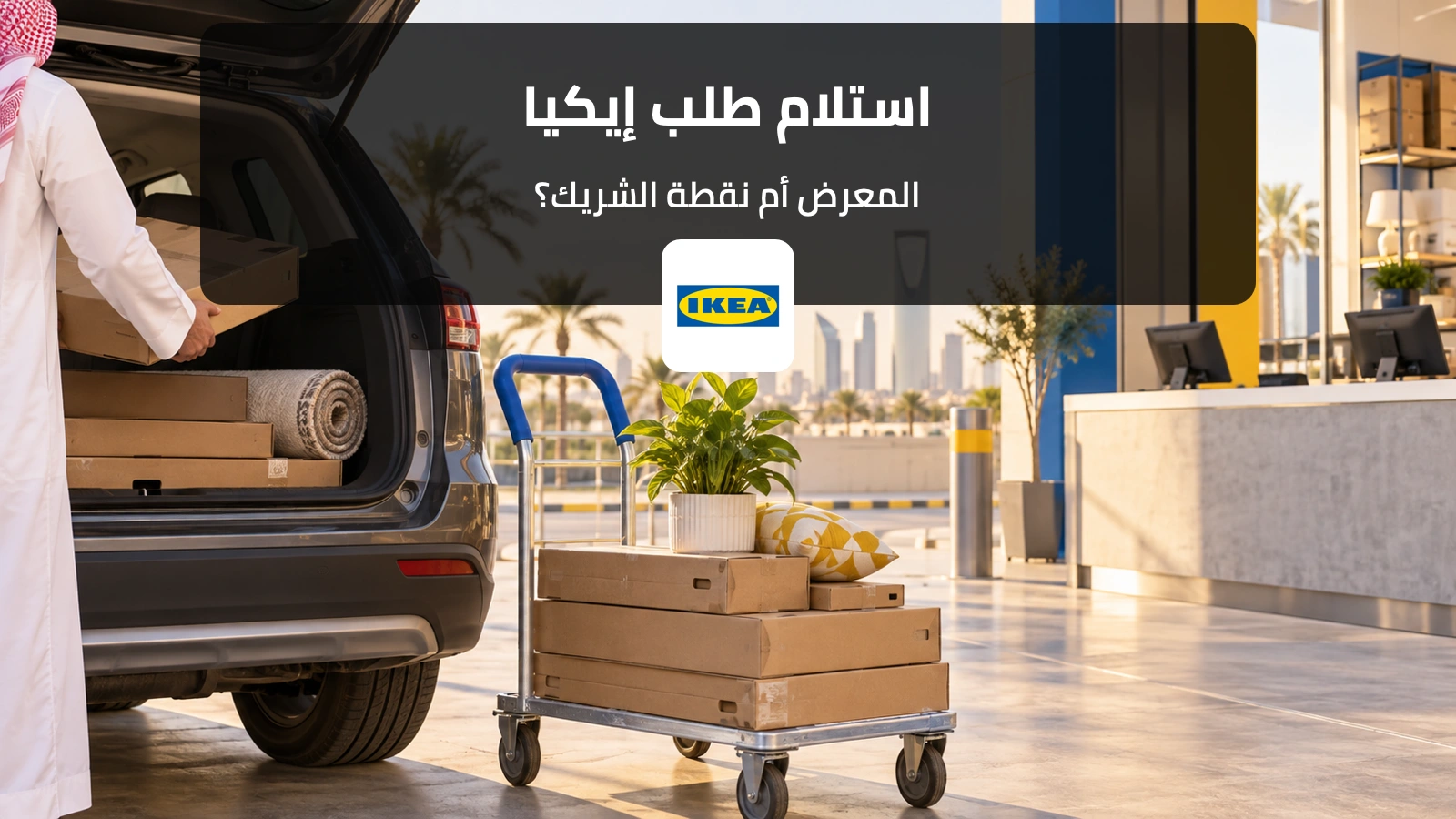 طلب إيكيا للاستلام من المعرض أو نقطة الشريك