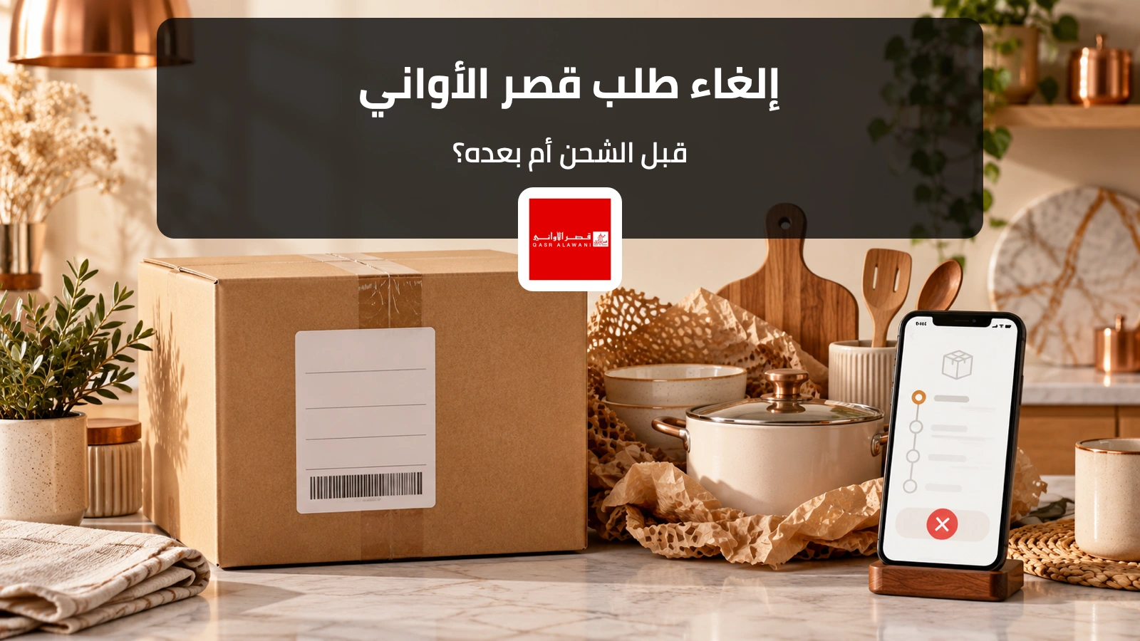 طلب قصر الأواني قبل الشحن ومسار الإلغاء