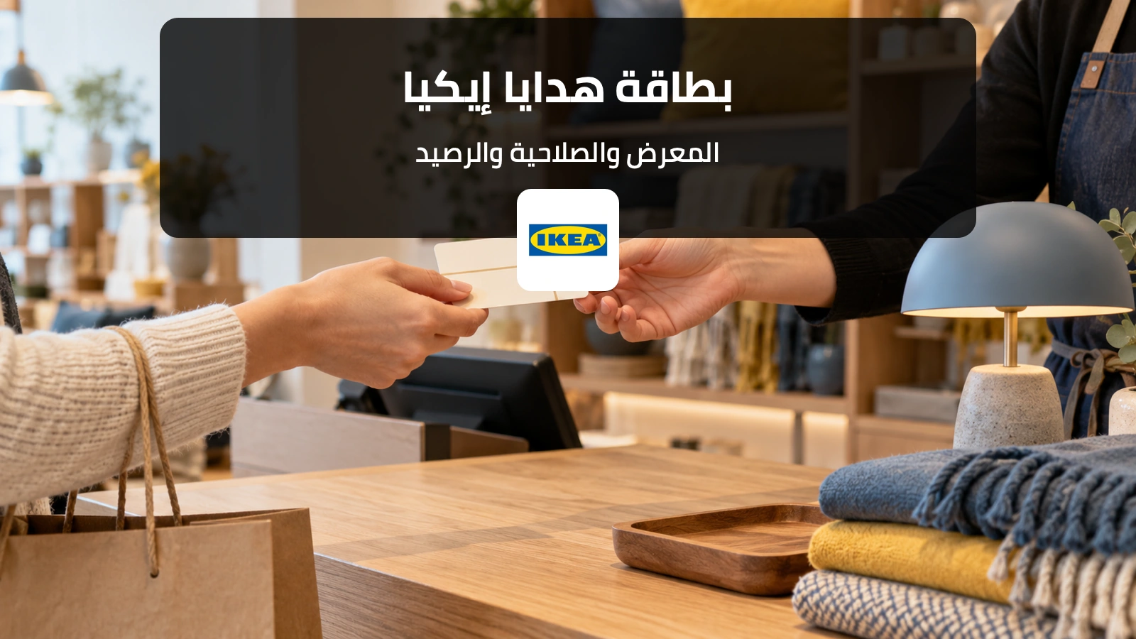 بطاقة هدية لدى صندوق شراء في معرض أثاث مع إضاءة منزلية