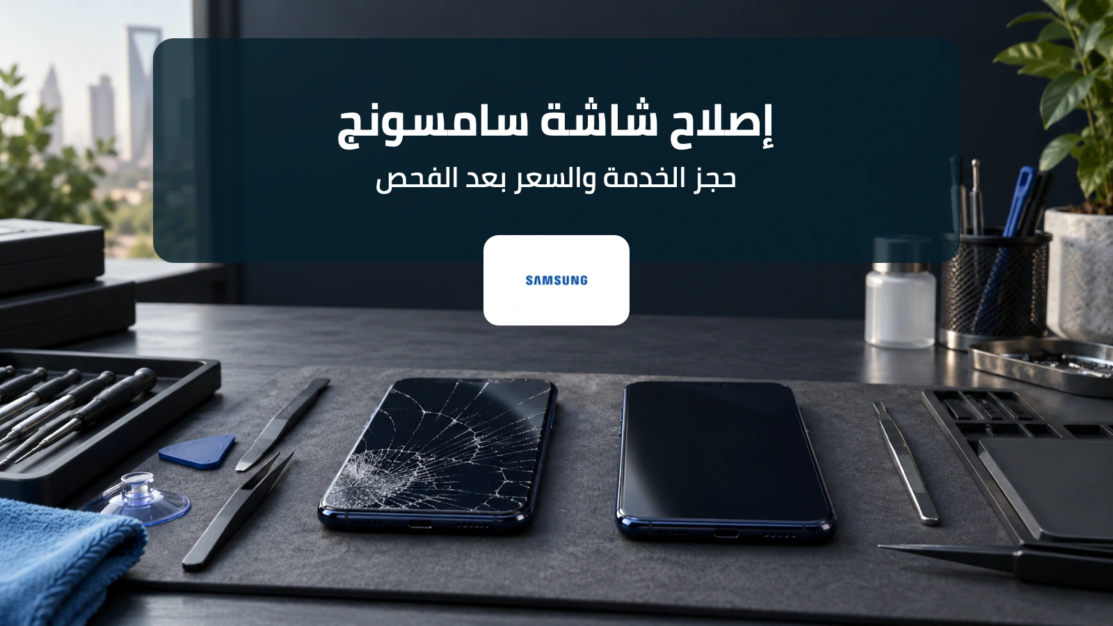 هاتف سامسونج بشاشة مكسورة على طاولة إصلاح مع عنوان دليل خدمة الباب إلى الباب