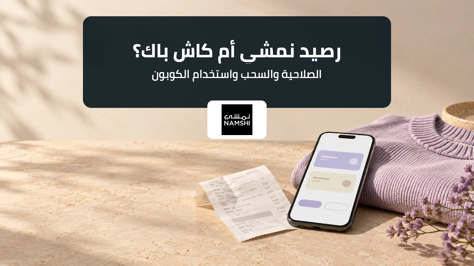 هاتف بجوار ملابس وإيصال لشرح الفرق بين رصيد نمشي والكاش باك الترويجي