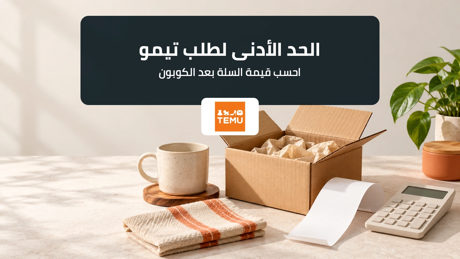 طرد ومنتجات منزلية وآلة حاسبة لشرح الحد الأدنى لطلب تيمو بعد تطبيق الكوبون