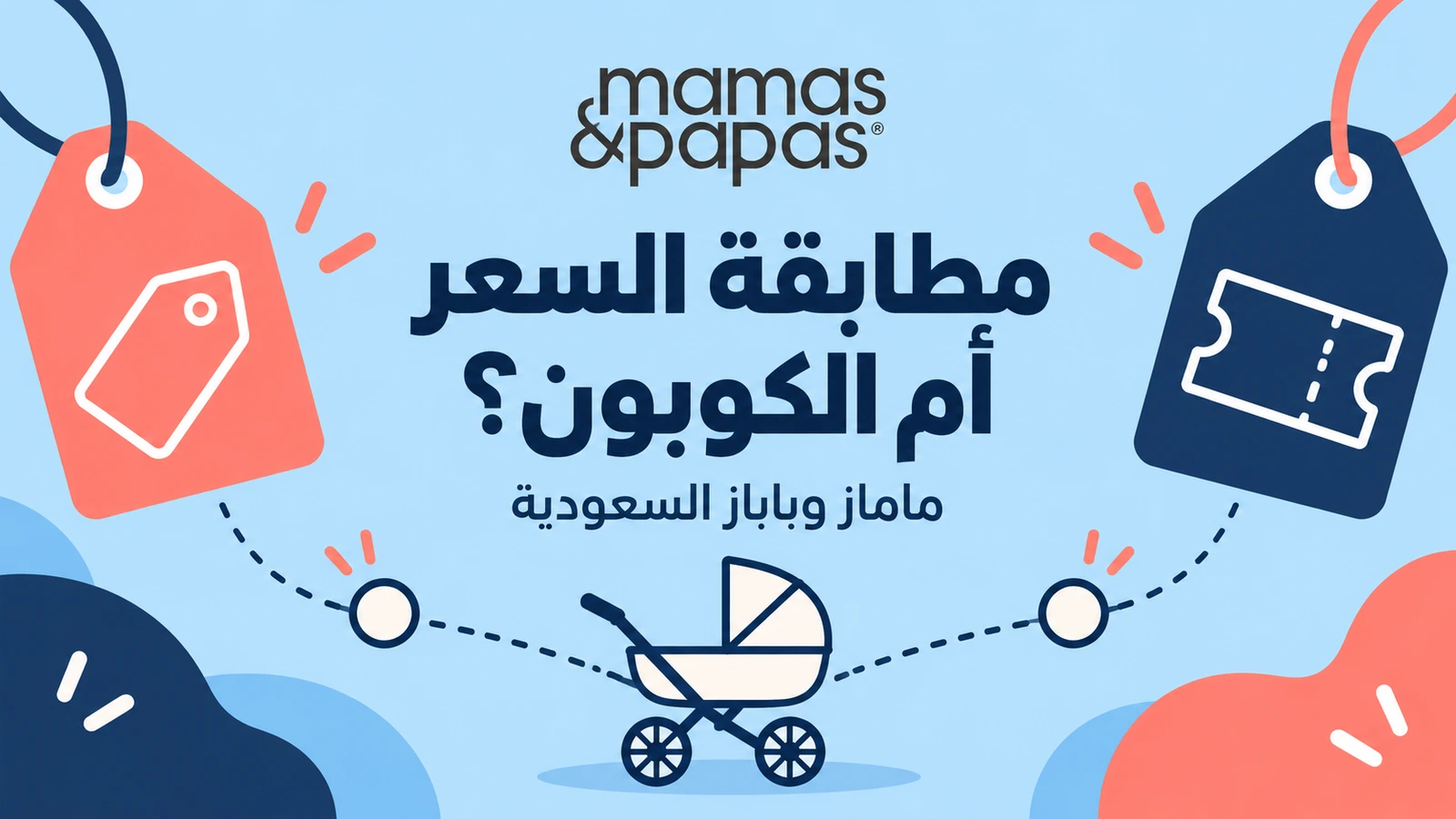 رسم توضيحي ملون يقارن مطابقة السعر بالكوبون في ماماز وباباز