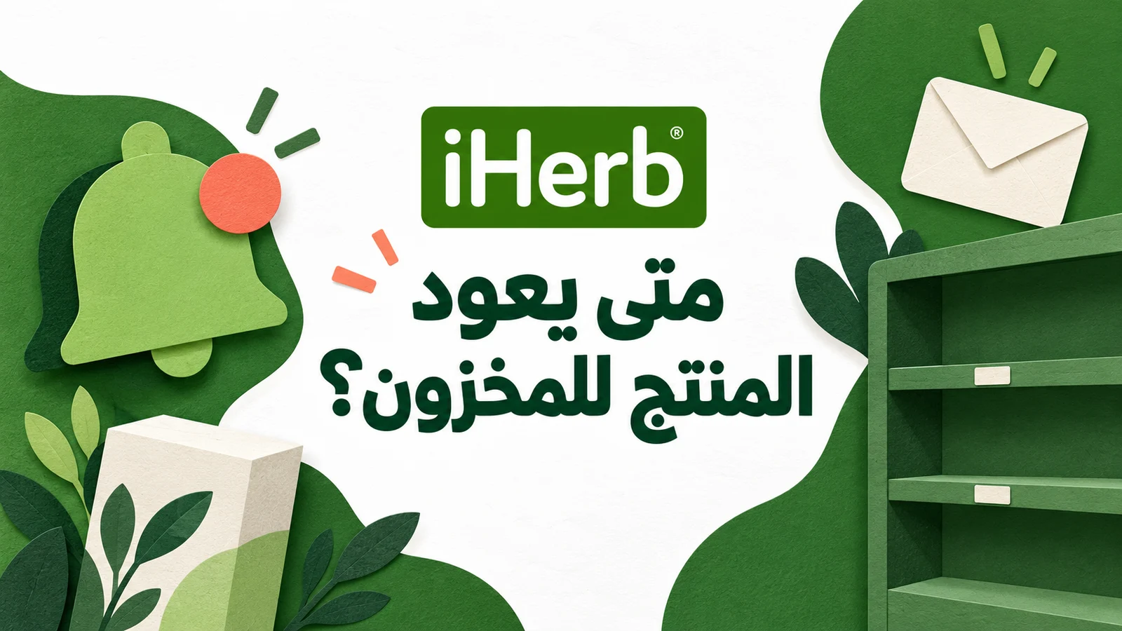 رسم ورقي أخضر لجرس وبريد ورف فارغ يشرح تنبيه مخزون آي هيرب