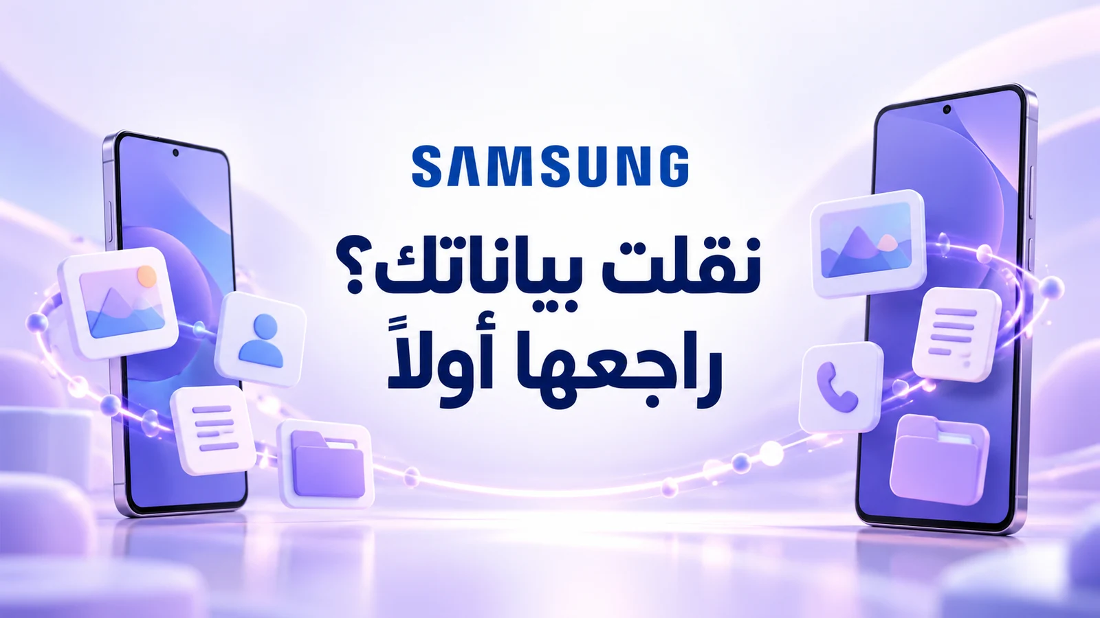 هاتفان بنفسجيان وأيقونات صور وملفات لشرح مراجعة نقل البيانات إلى سامسونج