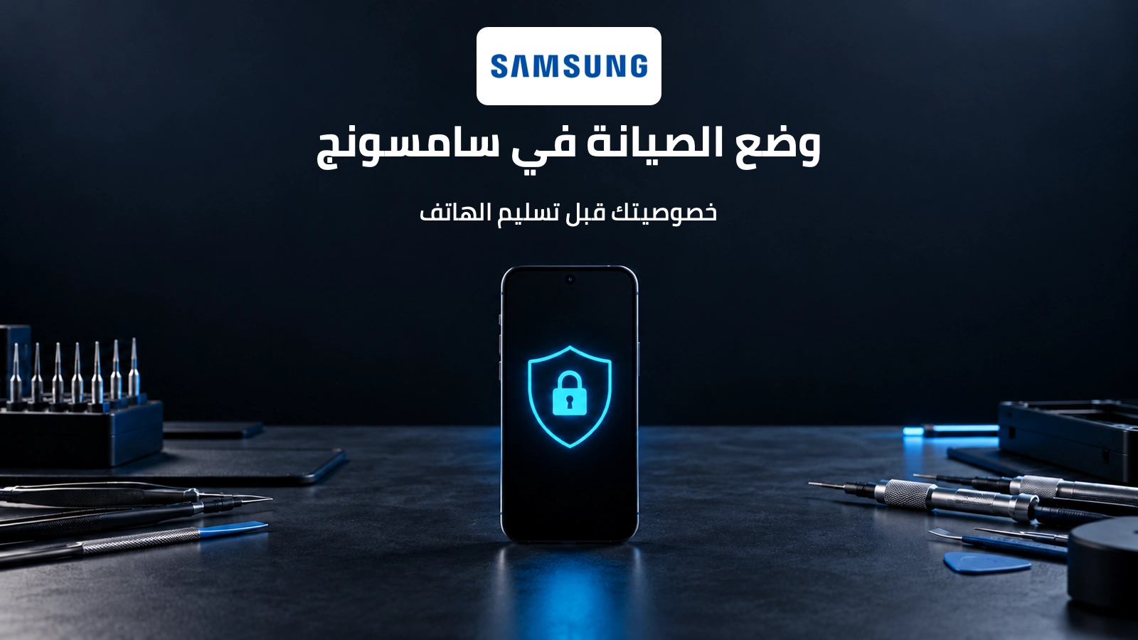 هاتف أمام درع مضيء على طاولة تقنية يوضح خصوصية وضع صيانة سامسونج