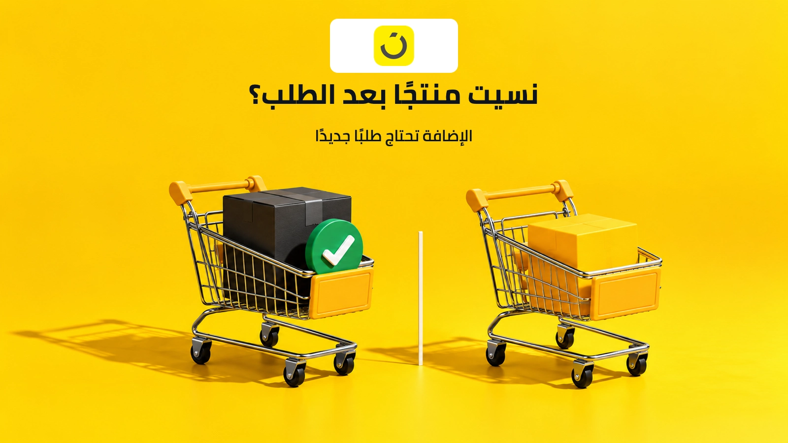 عربتا تسوق منفصلتان على خلفية صفراء، إحداهما بطلب مؤكد والأخرى بمنتج إضافي