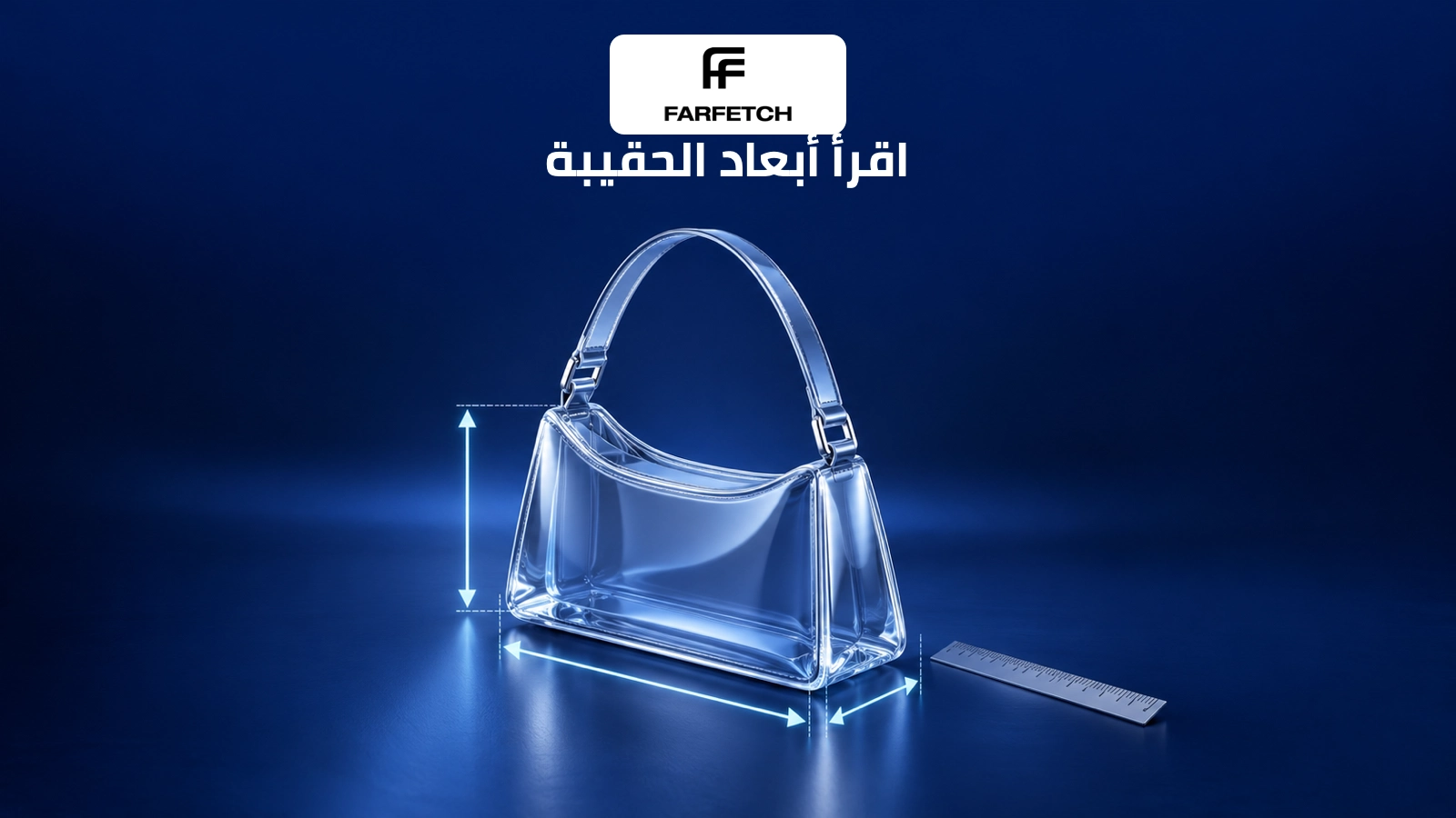 مجسم حقيبة شفاف بلون أزرق مع أسهم أبعاد مختلفة على خلفية كحلية