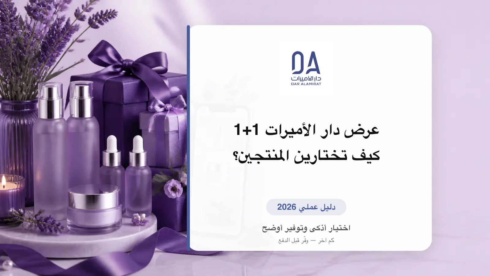 عرض دار الأميرات 1+1 واختيار المنتجين بأعلى قيمة