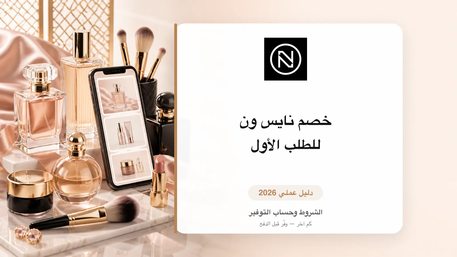 خصم نايس ون للطلب الأول وحساب التوفير الحقيقي