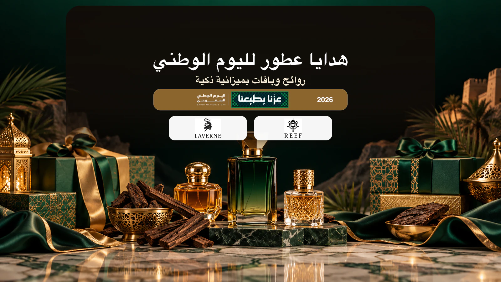 هدايا عطور اليوم الوطني 2026 مع شعاري لافيرن وريف