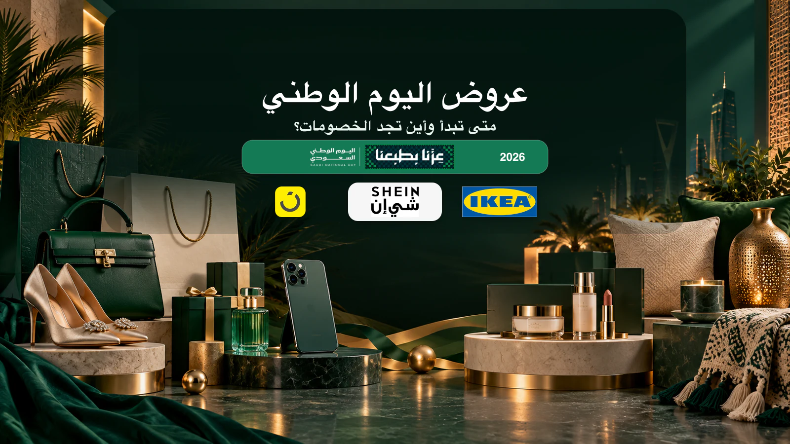 دليل عروض اليوم الوطني السعودي 2026 مع شعارات نون وشي إن وإيكيا