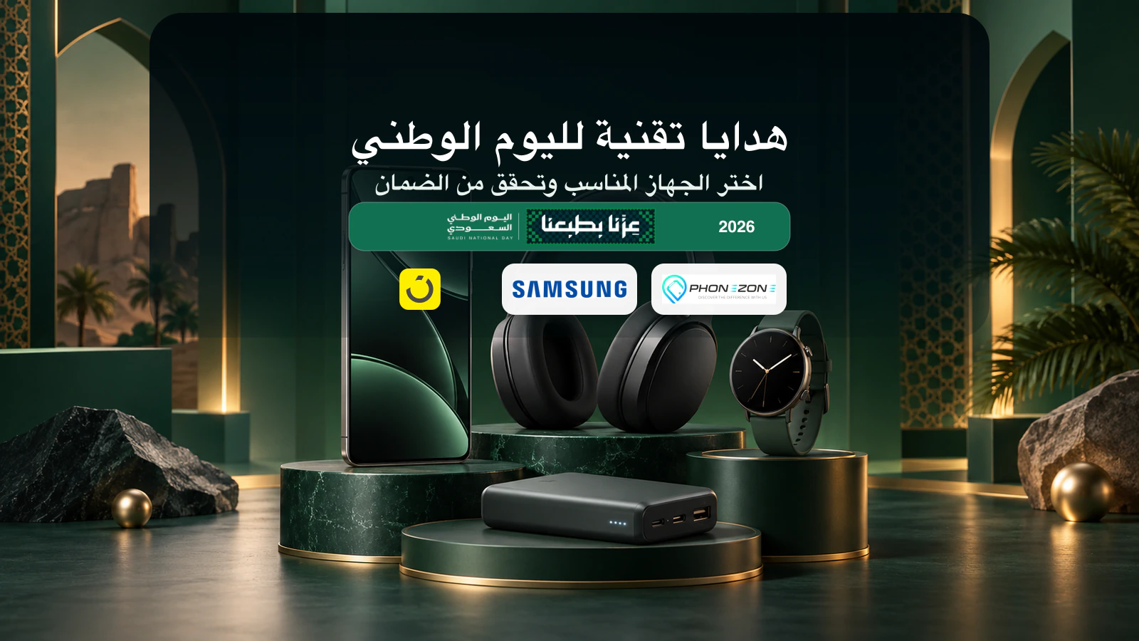 هدايا تقنية لليوم الوطني 2026 مع شعارات نون وسامسونج وفون زون
