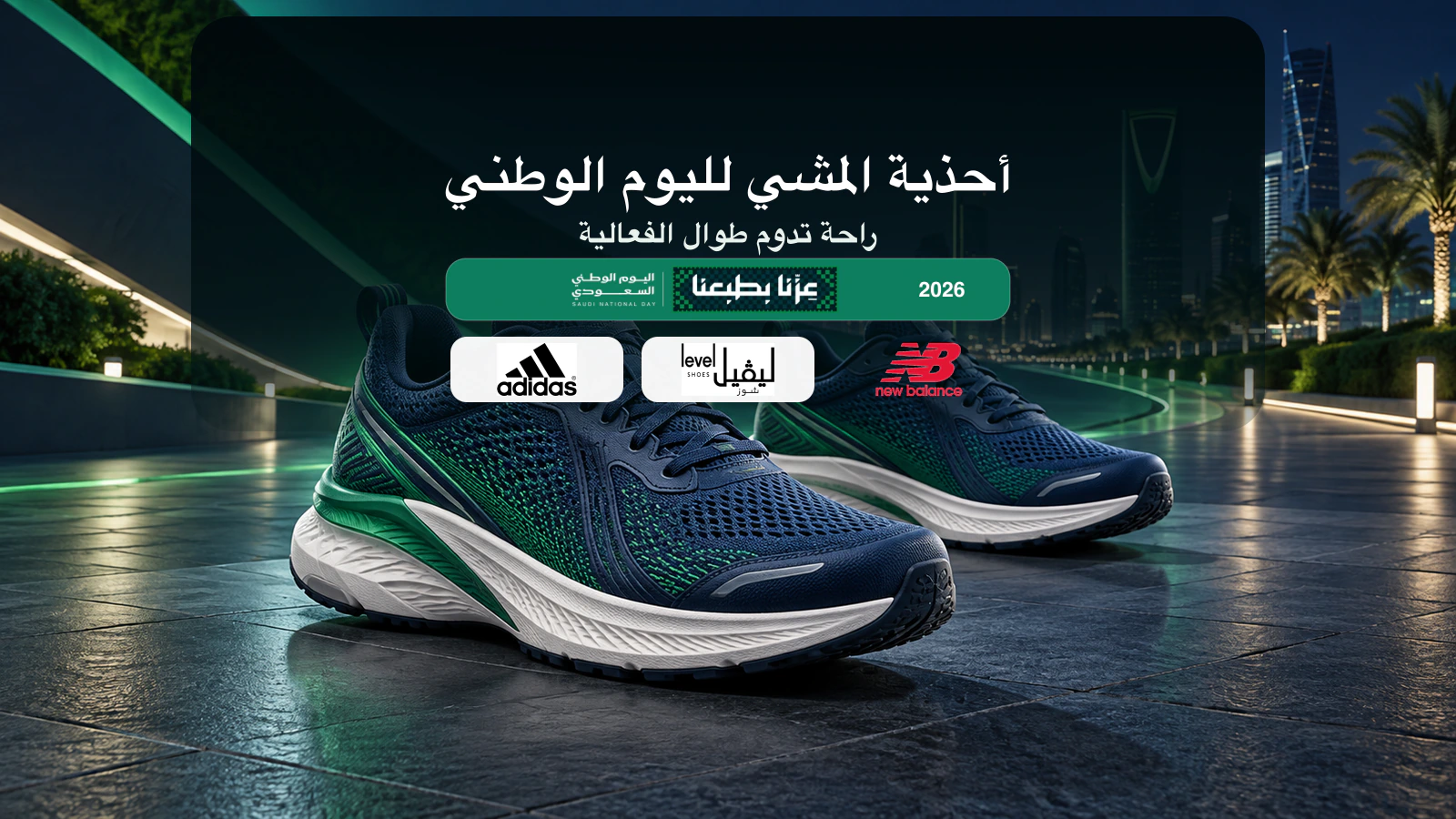 أحذية مشي لفعاليات اليوم الوطني 2026 مع شعارات أديداس وليفل شوز ونيو بالانس