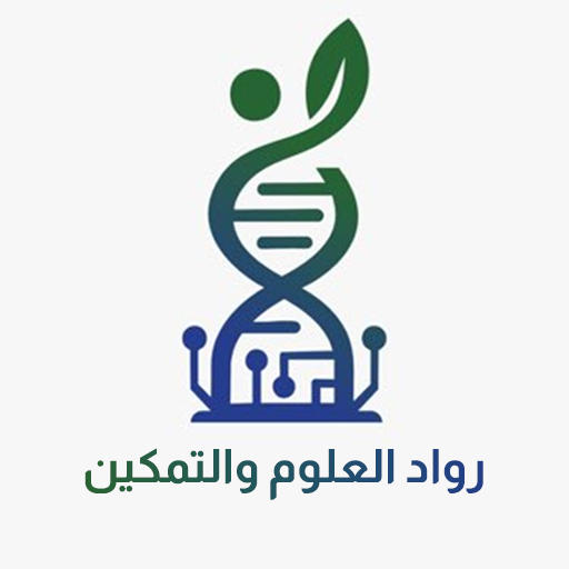 رواد العلوم و التمكين