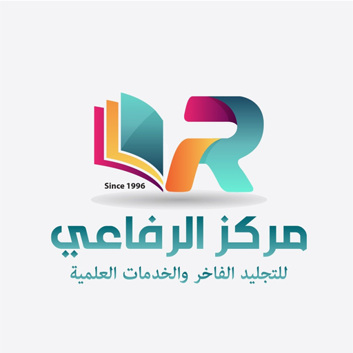 مركز الرفاعي للتجليد الفاخر والخدمات العلمية