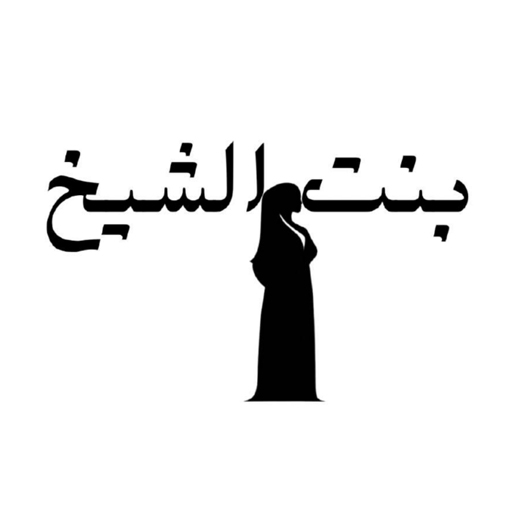 عبايات بنت الشيخ