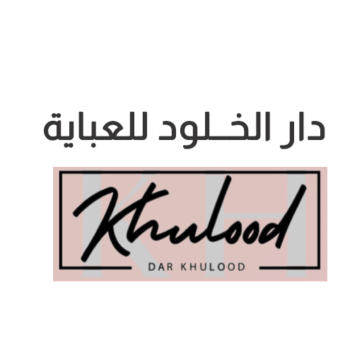 دار الخلود للعبايات