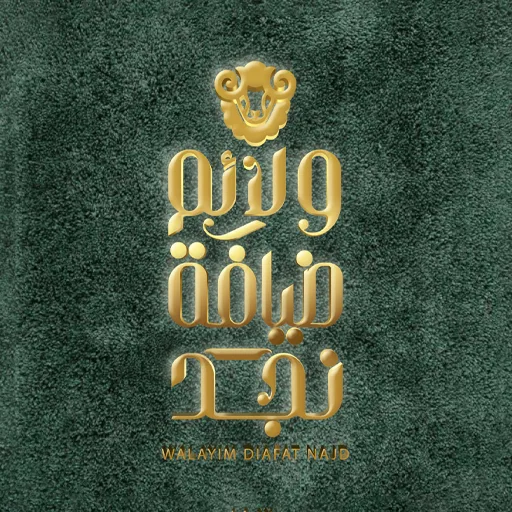 ولائم ضيافة نجد